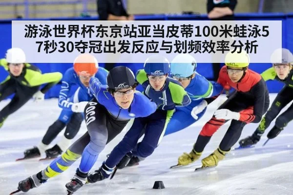 游泳世界杯东京站亚当皮蒂100米蛙泳57秒30夺冠出发反应与划频效率分析