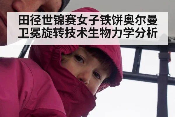 田径世锦赛女子铁饼奥尔曼卫冕旋转技术生物力学分析