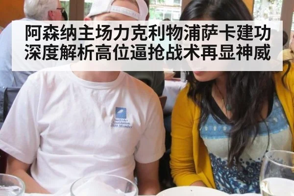 阿森纳主场力克利物浦萨卡建功 深度解析高位逼抢战术再显神威